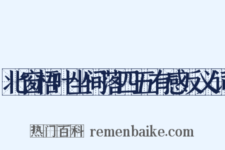 北窗梧叶坐间落四五有感反义词是什么意思的图片